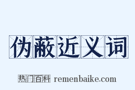 伪蔽近义词是什么意思的图片